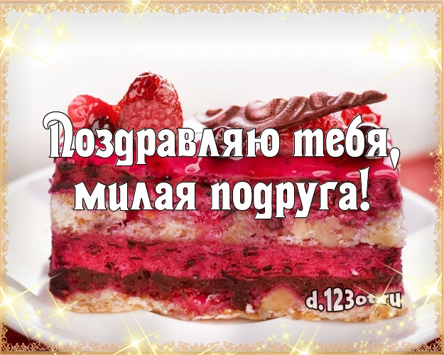 Поздравляю Тебя, милая подруга! Авторская открытка классной подруге с шоколадным тортом для вацап, для телеграм, для vk, для facebook, для одноклассников! Скачать онлайн бесплатно для вацап!