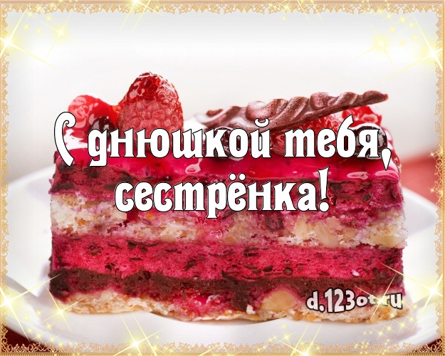 С днюшкой Тебя, сестрёнка! Сочная открытка великолепной сестре со сладостями для whatsApp, для телеграм, для вк, для фейсбука, для одноклассники! Скачать онлайн бесплатно для вацап!