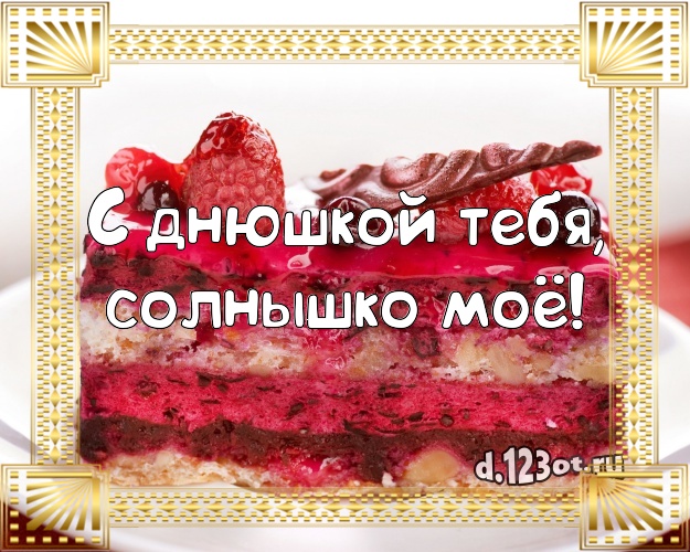 С днюшкой Тебя, солнышко моё! Аппетитная картинка для девушки со вкусностями для ватсапа, для telegram, для vk, для facebook, для одноклассники! Скачать онлайн бесплатно для вацап!