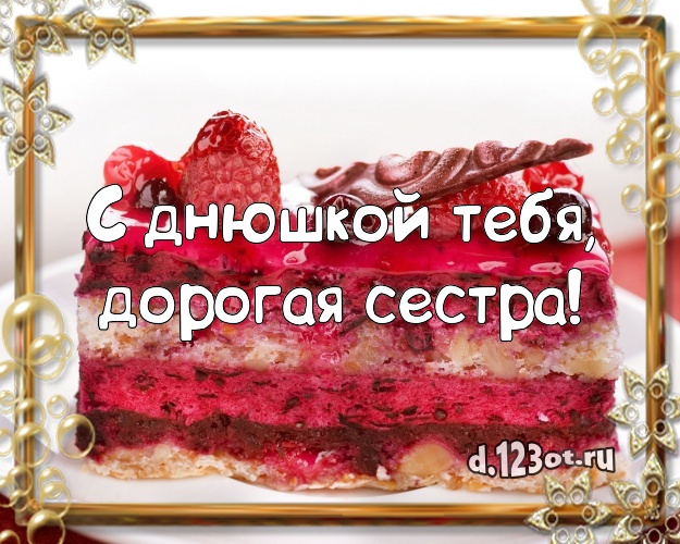 С днюшкой Тебя, дорогая сестра! Вкусная картинка великолепной сестре с аппетитным тортом для whatsApp, для telegram, для вконтакте, для фейсбука, для одноклассники! Скачать онлайн бесплатно для вацап!