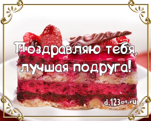 Поздравляю Тебя, лучшая подруга! Сочная картинка великолепной подруге с вкусняшками для whatsApp, для telegram, для вк, для facebook, для одноклассники! Скачать онлайн бесплатно для вацап!