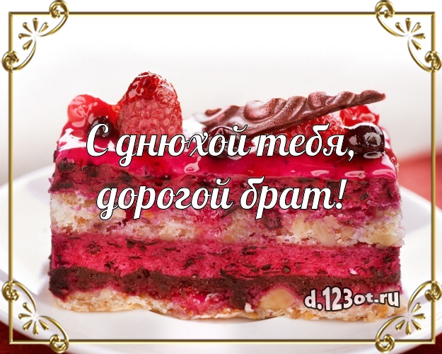 С днюхой Тебя, дорогой брат! Яркая открытка дорогому брату с вкусным фруктово-ягодным тортом для вацап, для телеграм, для вконтакте, для фейсбук, для одноклассников! Скачать онлайн бесплатно для вацап!