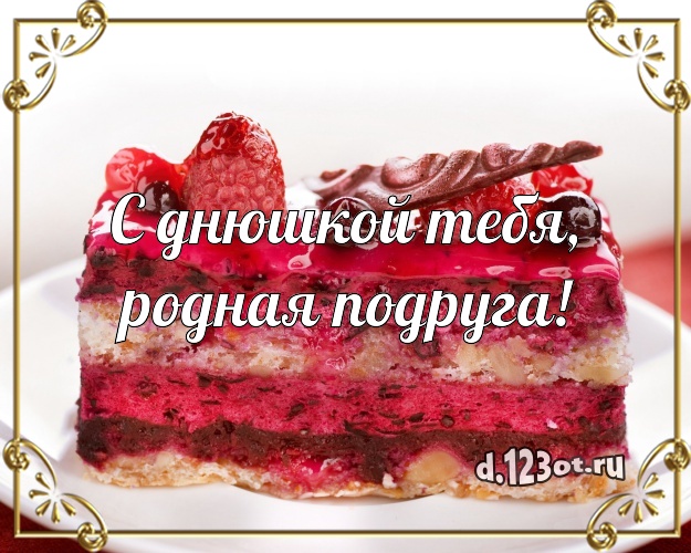 С днюшкой Тебя, родная подруга! Вкусная открытка великолепной подруге с вкусным фруктово-ягодным тортом для вацап, для telegram, для vk, для фейсбука, для одноклассники! Скачать онлайн бесплатно для вацап!