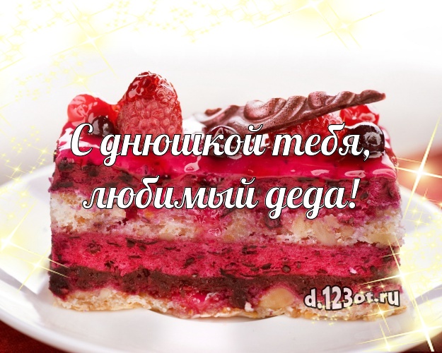 С днюшкой Тебя, любимый деда! Аппетитно-вкусная открытка для дедушки с фруктово-шоколадным тортом для ватсапа, для телеграм, для вк, для фейсбука, для одноклассники! Скачать онлайн бесплатно для вацап!