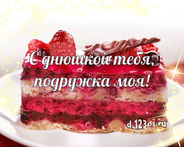 С днюшкой Тебя, подружка моя! Вкусная открытка лучшей подруге со вкусностями для whatsApp, для телеграм, для vk, для facebook, для одноклассники! Скачать онлайн бесплатно для вацап!
