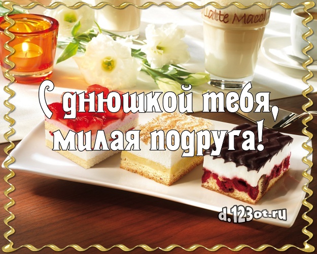 С днюшкой Тебя, милая подруга! Аппетитно-вкусная картинка великолепной подруге с тортом и фруктами для вацап, для телеграм, для вк, для фейсбук, для одноклассники! Скачать онлайн бесплатно для вацап!