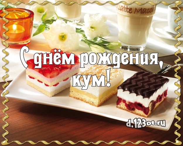 С днём рождения, кум! Авторская картинка для кума со сладостями для ватсапа, для телеграм, для вконтакте, для фейсбук, для одноклассников! Скачать онлайн бесплатно для вацап!