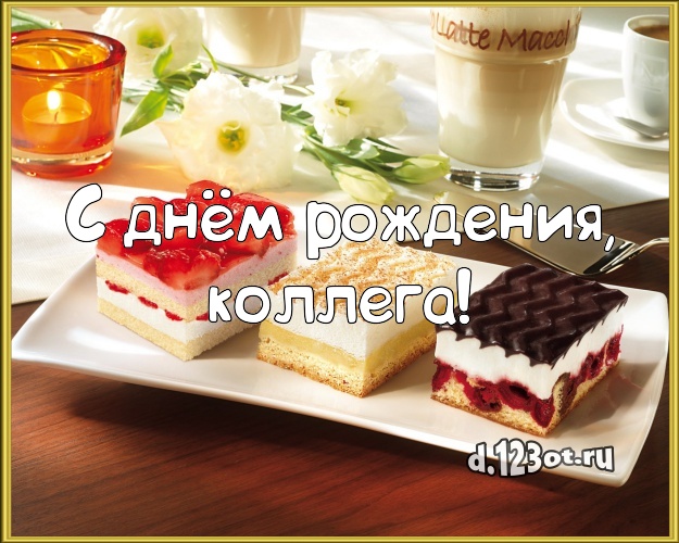 С днём рождения, коллега! Аппетитно-вкусная открытка классной коллеге женщине с красивым тортом для вацап, для телеграм, для вконтакте, для фейсбука, для одноклассники! Скачать онлайн бесплатно для вацап!