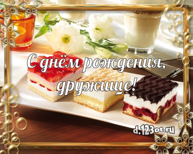 С днём рождения, дружище! С днём рождения, дружище! Красивая открытка для лучшего друга с аппетитным тортом для вацап, для телеграм, для вк, для фейсбук, для одноклассники! Скачать онлайн бесплатно для вацап!