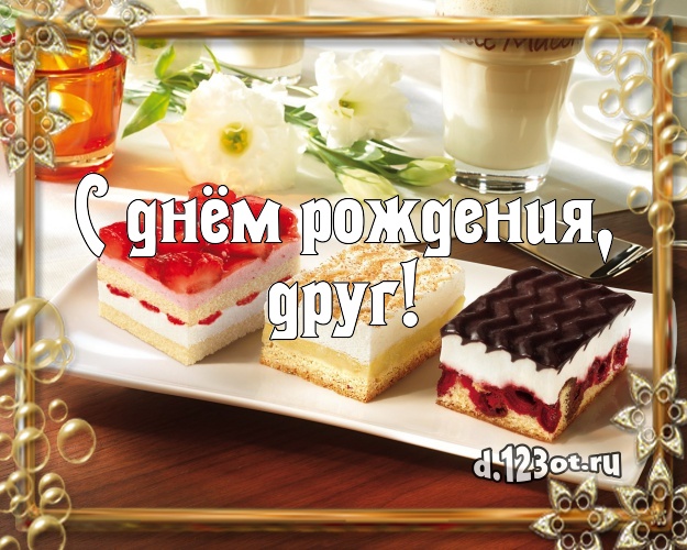 С днём рождения, друг! Аппетитная картинка классному другу с тортом и фруктами для whatsApp, для телеграм, для вк, для фейсбук, для одноклассников! Скачать онлайн бесплатно для вацап!