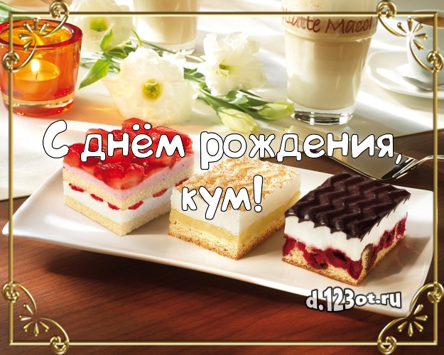 С днём рождения, кум! Вкусная картинка лучшему куму с лучшим тортом для вацап, для телеграм, для вк, для фейсбука, для одноклассники! Скачать онлайн бесплатно для вацап!