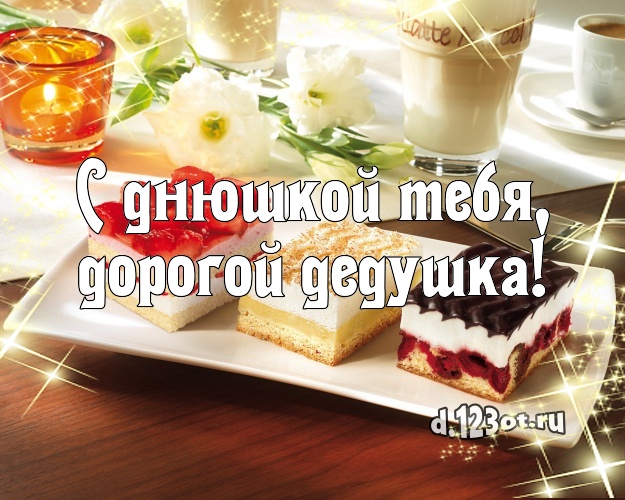 С днюшкой Тебя, дорогой дедушка! Яркая картинка для лучшего дедушки с тортиком и ягодами для whatsApp, для telegram, для вк, для фейсбук, для одноклассники! Скачать онлайн бесплатно для вацап!