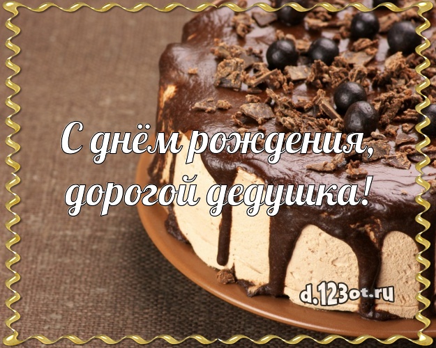 С днём рождения, дорогой дедушка! Аппетитно-вкусная картинка для дедушки с вкусным фруктово-ягодным тортом для whatsApp, для telegram, для vk, для фейсбук, для одноклассников! Скачать онлайн бесплатно для вацап!