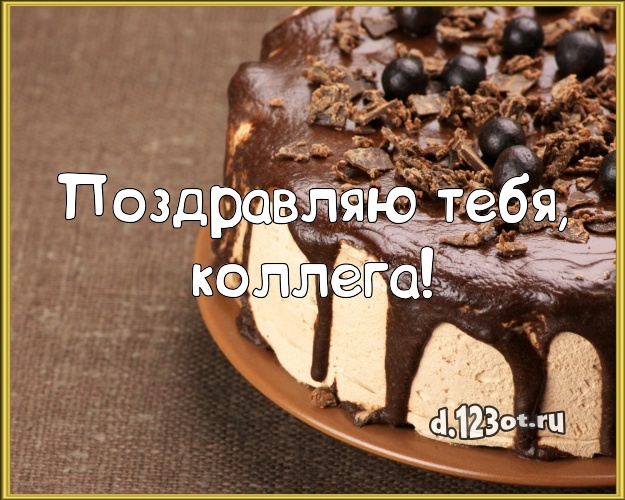 Поздравляю Тебя, дорогая коллега! Авторская открытка классной коллеге женщине со вкусностями для вацап, для телеграм, для вконтакте, для facebook, для одноклассники! Скачать онлайн бесплатно для вацап!
