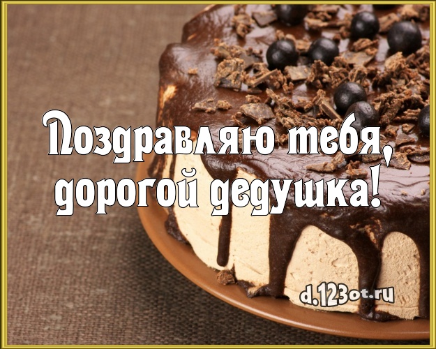 Поздравляю Тебя, дорогой дедушка! Ванильно-шоколадная открытка для лучшего дедушки с тортиком и ягодами для вацап, для телеграм, для вконтакте, для фейсбука, для одноклассники! Скачать онлайн бесплатно для вацап!