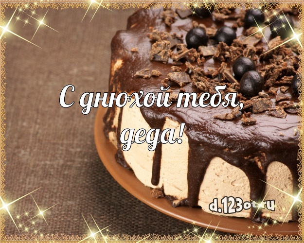 С днюхой Тебя, деда! Сочная открытка дедушке с тортиком и ягодами для ватсапа, для телеграм, для вк, для фейсбука, для одноклассники! Скачать онлайн бесплатно для вацап!