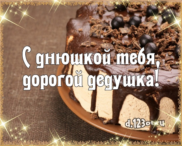 С днюшкой Тебя, дорогой дедушка! Ванильно-шоколадная открытка дорогому дедушке с вкусным фруктово-ягодным тортом для вацап, для телеграм, для вконтакте, для фейсбук, для одноклассников! Скачать онлайн бесплатно для вацап!