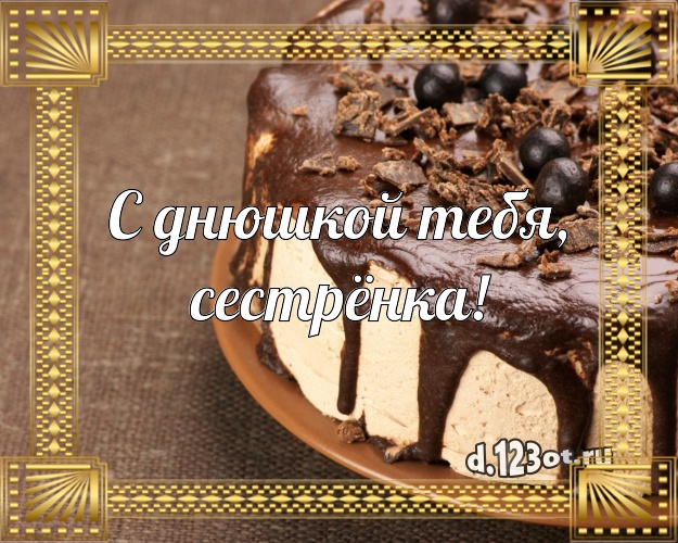 С днюшкой Тебя, сестрёнка! Вкусная картинка сестре с шоколадным тортом для whatsApp, для telegram, для вк, для фейсбука, для одноклассников! Скачать онлайн бесплатно для вацап!
