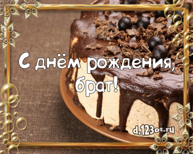 С днём рождения, брат! Ванильно-шоколадная открытка лучшему брату с шоколадным тортом для whatsApp, для telegram, для вконтакте, для фейсбук, для одноклассники! Скачать онлайн бесплатно для вацап!