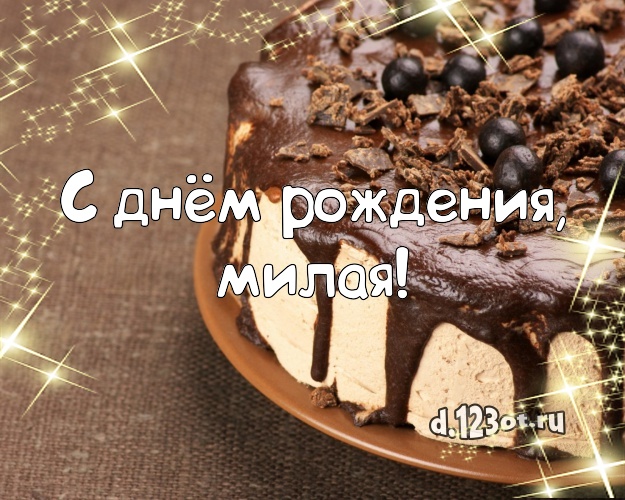 С днём рождения, милая! Аппетитная открытка дорогой женщине со вкусностями для ватсапа, для telegram, для вконтакте, для фейсбука, для одноклассников! Скачать онлайн бесплатно для вацап!