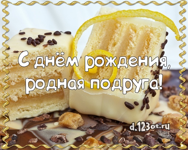 С днём рождения, родная подруга! Аппетитно-вкусная открытка великолепной подруге со вкусностями для вацап, для telegram, для вконтакте, для фейсбука, для одноклассники! Скачать онлайн бесплатно для вацап!