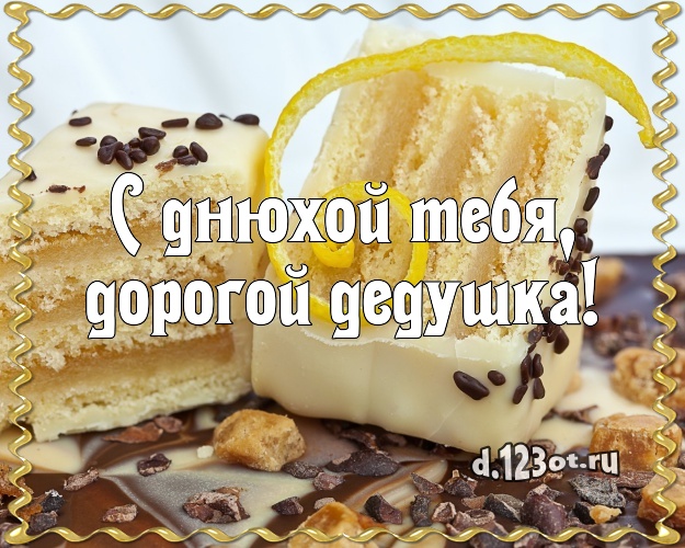 С днюхой Тебя, дорогой дедушка! Красивая картинка дорогому дедушке с вкусняшками для whatsApp, для telegram, для вк, для фейсбук, для одноклассников! Скачать онлайн бесплатно для вацап!