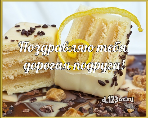 Поздравляю Тебя, дорогая подруга! Красивая открытка великолепной подруге с фруктово-шоколадным тортом для вацап, для телеграм, для vk, для facebook, для одноклассников! Скачать онлайн бесплатно для вацап!