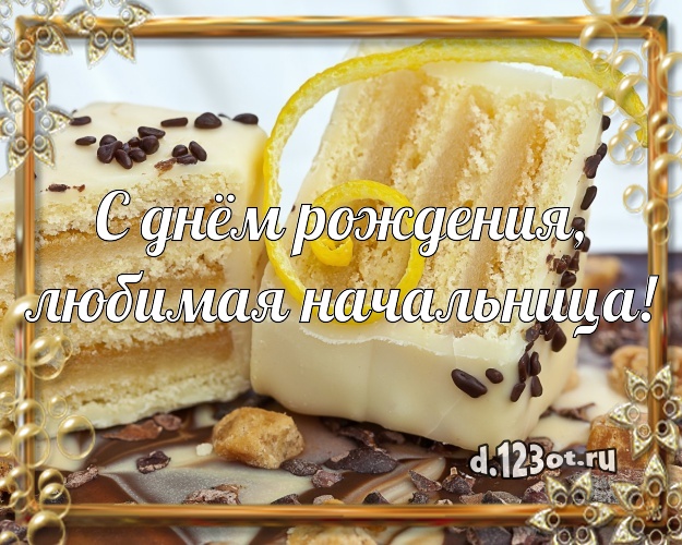 С днём рождения, любимая начальница! Аппетитная картинка начальнице с тортом и фруктами для ватсапа, для telegram, для вк, для фейсбука, для одноклассники! Скачать онлайн бесплатно для вацап!