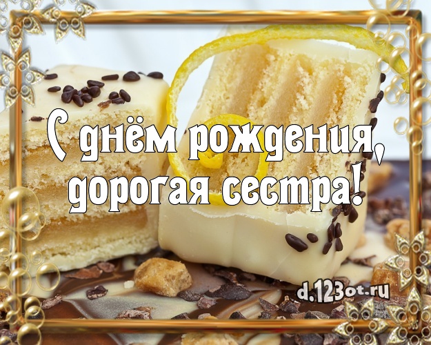 С днём рождения, дорогая сестра! Авторская картинка для сестры с аппетитным тортом для ватсапа, для telegram, для вк, для facebook, для одноклассники! Скачать онлайн бесплатно для вацап!