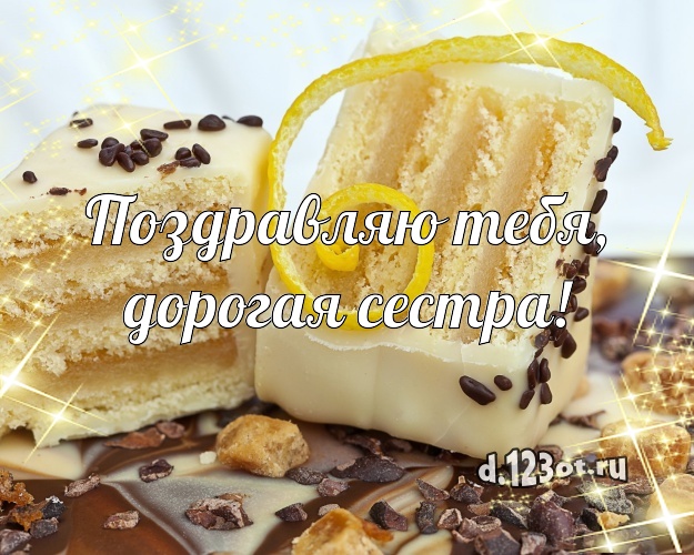 Поздравляю Тебя, дорогая сестра! Красивая открытка для лучшей сестры с красивым тортом для ватсапа, для телеграм, для вконтакте, для фейсбук, для одноклассники! Скачать онлайн бесплатно для вацап!