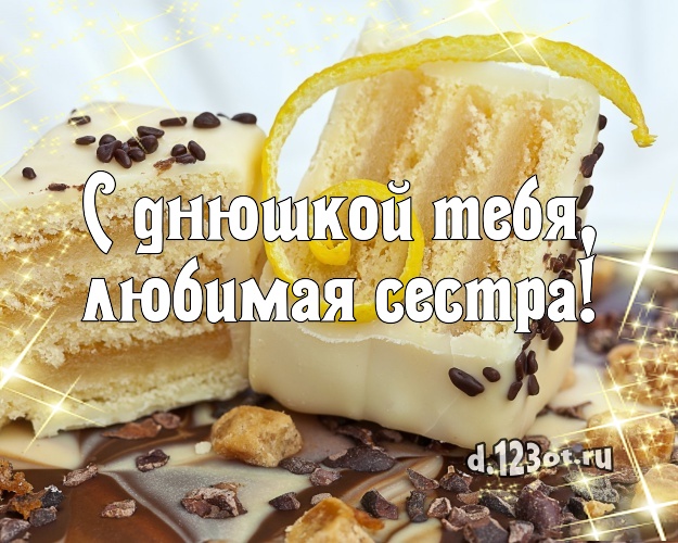С днюшкой Тебя, любимая сестра! Аппетитная открытка великолепной сестре с вкусным фруктово-ягодным тортом для вацап, для телеграм, для vk, для facebook, для одноклассников! Скачать онлайн бесплатно для вацап!