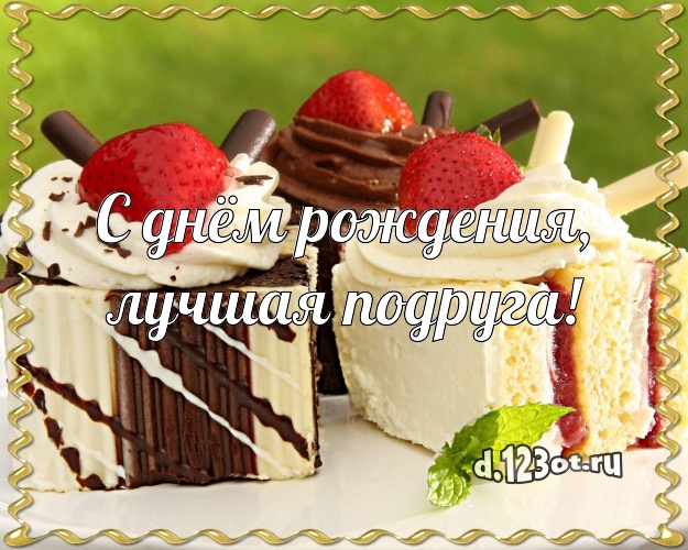 С днём рождения, лучшая подруга! Аппетитно-вкусная открытка дорогой подруге с шоколадным тортом для вацап, для телеграм, для vk, для фейсбука, для одноклассников! Скачать онлайн бесплатно для вацап!