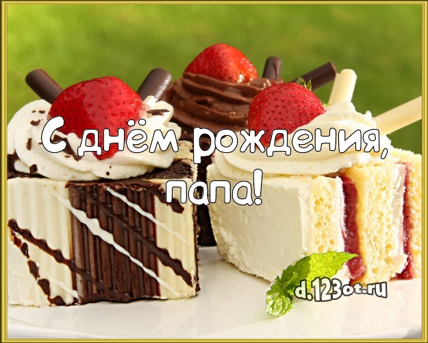 Otkrytka Kartinka S Dnyom Rozhdeniya Papa Sochnaya Kartinka