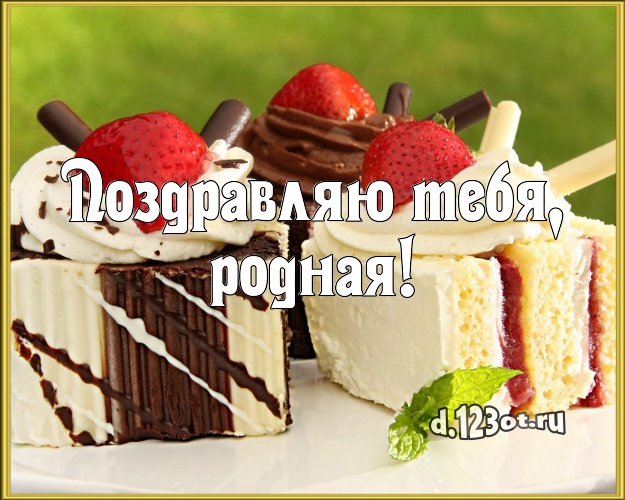 Поздравляю Тебя, родная! Красивая открытка любимой девушке с вкусняшками для whatsApp, для telegram, для вконтакте, для facebook, для одноклассников! Скачать онлайн бесплатно для вацап!