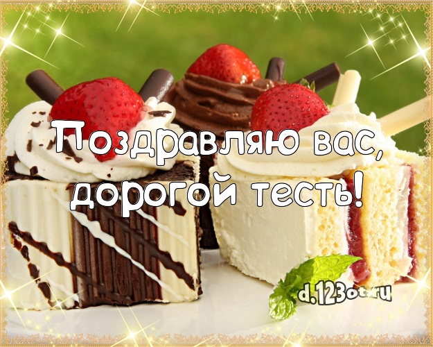 Поздравляю Вас, дорогой тесть! Вкусная открытка для лучшего тестя с фруктово-шоколадным тортом для ватсапа, для телеграм, для вк, для фейсбука, для одноклассников! Скачать онлайн бесплатно для вацап!