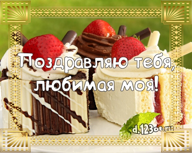 Поздравляю Тебя, любимая моя! Авторская картинка для лучшей девушки со сладостями для whatsApp, для telegram, для vk, для фейсбука, для одноклассники! Скачать онлайн бесплатно для вацап!