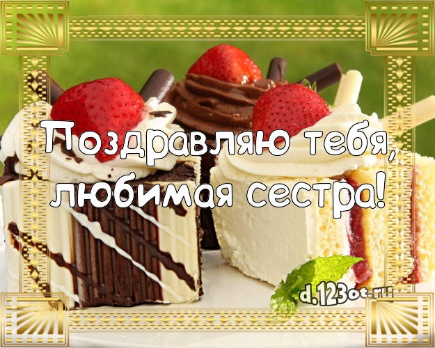 Поздравляю Тебя, любимая сестра! Сладкая картинка для дорогой сестры с фруктово-шоколадным тортом для ватсапа, для telegram, для vk, для facebook, для одноклассников! Скачать онлайн бесплатно для вацап!