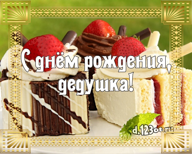 С днём рождения, дедушка! Яркая открытка классному дедушке с вкусняшками для ватсапа, для телеграм, для vk, для фейсбук, для одноклассники! Скачать онлайн бесплатно для вацап!