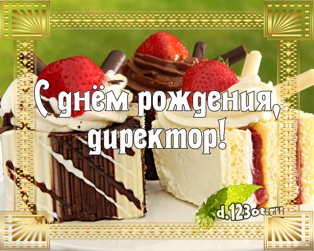 С днём рождения, директор! Ванильно-шоколадная открытка для директора со сладостями для ватсапа, для телеграм, для вконтакте, для facebook, для одноклассники! Скачать онлайн бесплатно для вацап!