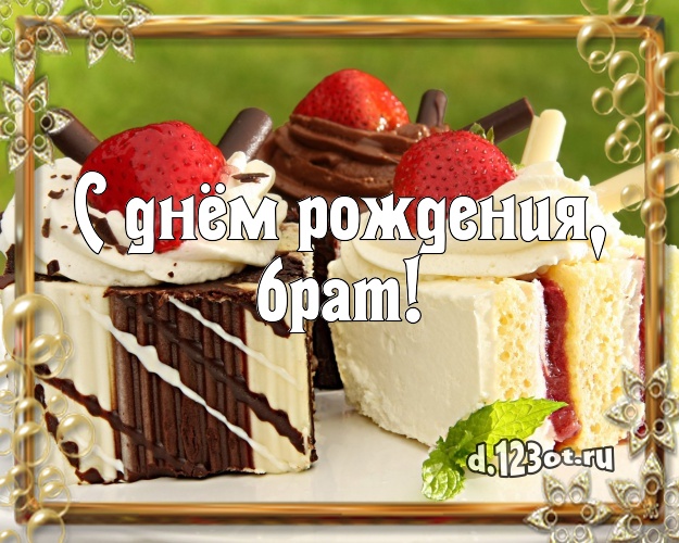 С днём рождения, брат! Аппетитная картинка дорогому брату с аппетитным тортом для whatsApp, для telegram, для вк, для фейсбук, для одноклассников! Скачать онлайн бесплатно для вацап!