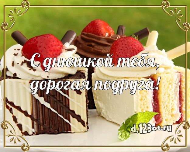 С днюшкой Тебя, дорогая подруга! Сочная открытка дорогой подруге с шоколадным тортом для вацап, для telegram, для vk, для фейсбука, для одноклассников! Скачать онлайн бесплатно для вацап!