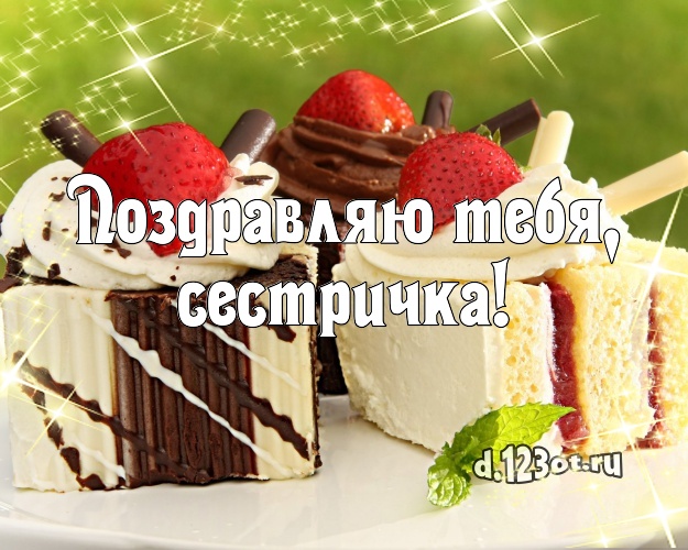 Поздравляю Тебя, сестричка! Сладкая картинка дорогой сестре с вкусным фруктово-ягодным тортом для вацап, для телеграм, для вк, для facebook, для одноклассников! Скачать онлайн бесплатно для вацап!