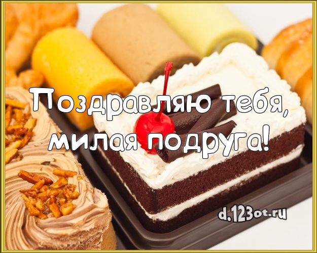 Поздравляю Тебя, милая подруга! Аппетитно-вкусная открытка дорогой подруге со сладостями для whatsApp, для telegram, для vk, для facebook, для одноклассники! Скачать онлайн бесплатно для вацап!