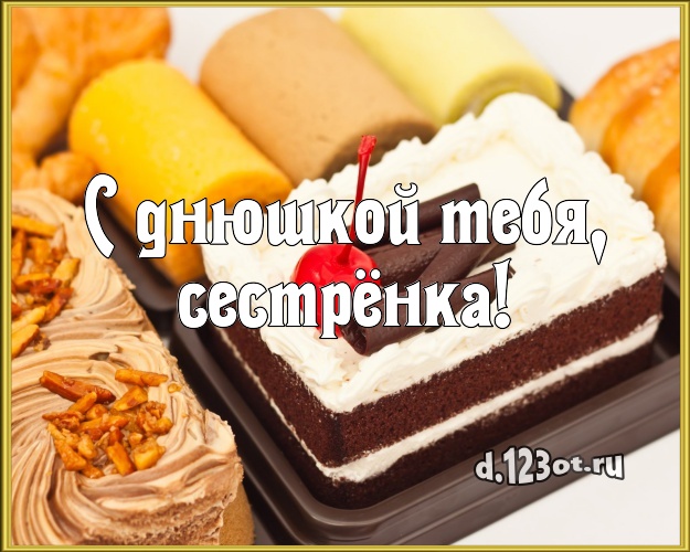 С днюшкой Тебя, сестрёнка! Сочная открытка сестре с шоколадным тортом для ватсапа, для телеграм, для vk, для фейсбука, для одноклассников! Скачать онлайн бесплатно для вацап!