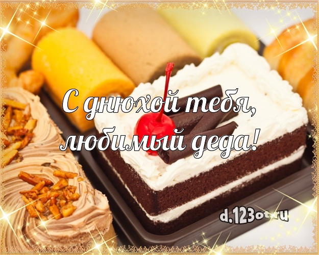 С днюхой Тебя, любимый деда! Вкусная картинка любимому дедушке со сладостями для ватсапа, для telegram, для вконтакте, для фейсбук, для одноклассники! Скачать онлайн бесплатно для вацап!