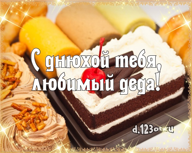 С днюхой Тебя, любимый деда! Авторская открытка любимому дедушке с лучшим тортом для вацап, для telegram, для vk, для facebook, для одноклассников! Скачать онлайн бесплатно для вацап!
