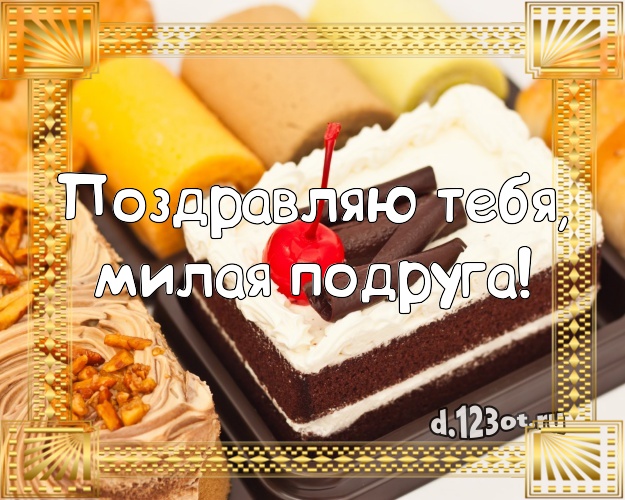 Поздравляю Тебя, милая подруга! Аппетитная картинка подруге с тортиком и ягодами для whatsApp, для телеграм, для vk, для facebook, для одноклассников! Скачать онлайн бесплатно для вацап!