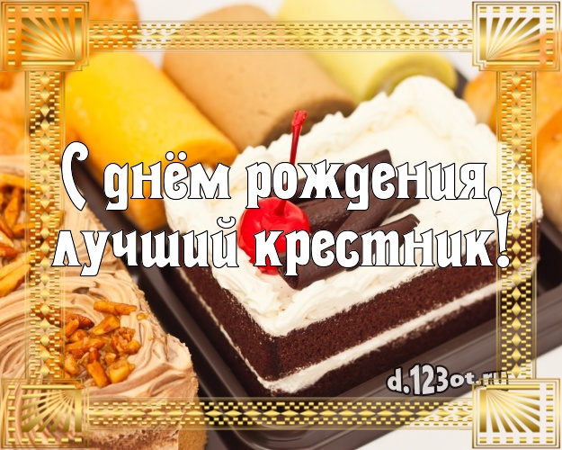 С днём рождения, лучший крестник! Сладкая картинка для крестника со сладостями для ватсапа, для telegram, для vk, для facebook, для одноклассников! Скачать онлайн бесплатно для вацап!
