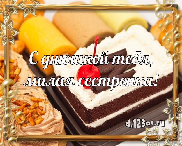 С днюшкой Тебя, милая сестренка! Авторская картинка для лучшей сестры со вкусностями для ватсапа, для telegram, для вк, для фейсбука, для одноклассников! Скачать онлайн бесплатно для вацап!