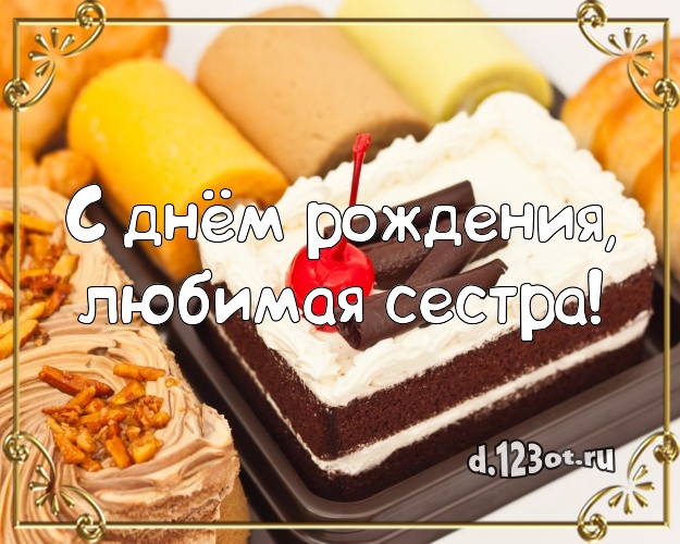 С днём рождения, любимая сестра! Аппетитная открытка классной сестре с вкусным фруктово-ягодным тортом для вацап, для telegram, для вк, для фейсбука, для одноклассники! Скачать онлайн бесплатно для вацап!